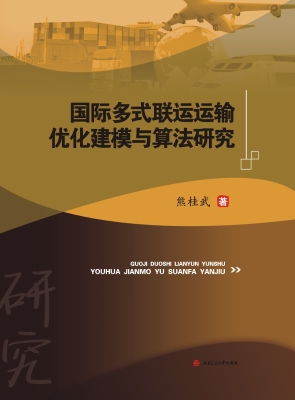 国际多式联运运输优化
