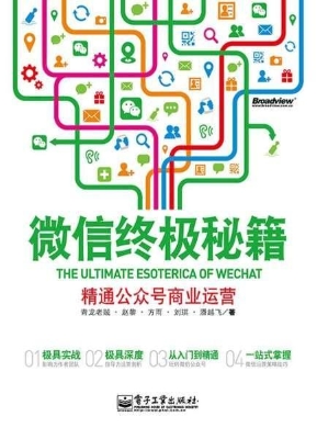 微信终极秘籍：精通公众