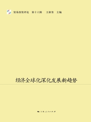 经济全球化深化发展新