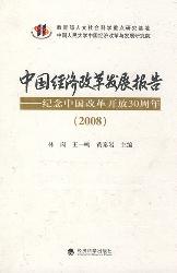 中国经济改革发展报告