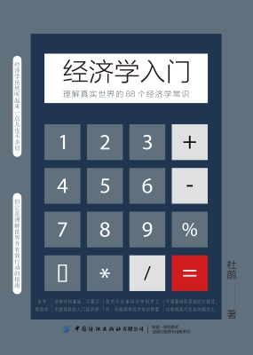 经济学入门——理解真