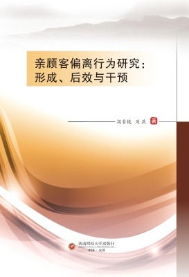亲顾客偏离行为研究：形