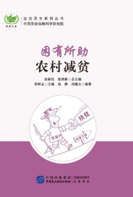 困有所助：农村减贫