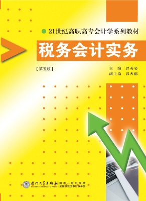 税务会计实务
