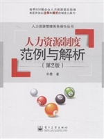 人力资源制度范例与解