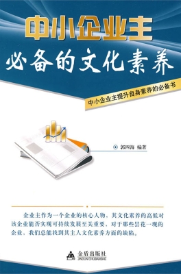 中小企业主必备的文化
