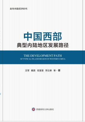走向内陆经济时代——