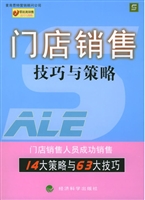门店销售：技巧与策略