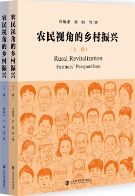 农民视角的乡村振兴