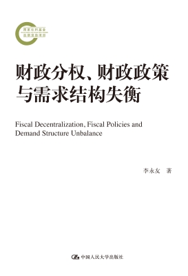 财政分权、财政政策与
