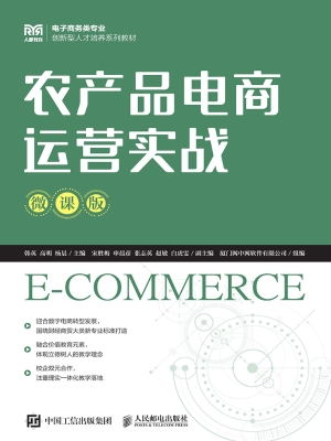 农产品电商运营实战（微