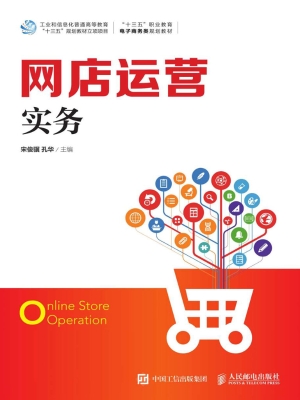 网店运营实务