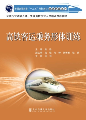 高铁客运乘务形体训练