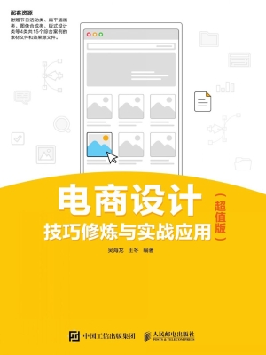 电商设计技巧修炼与实