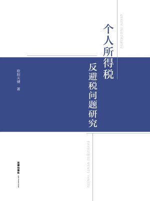 个人所得税反避税问题