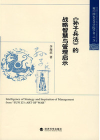 《孙子兵法》的战略智