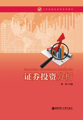 证券投资分析