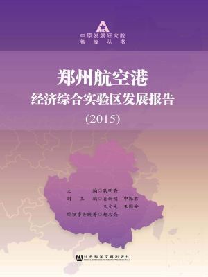 郑州航空港经济综合实