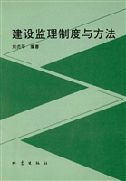 建设监理制度和方法