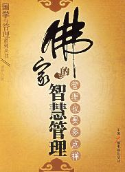 佛家的智慧管理——管