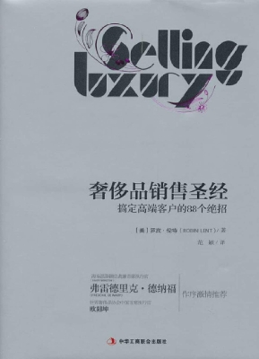 奢侈品销售圣经——搞