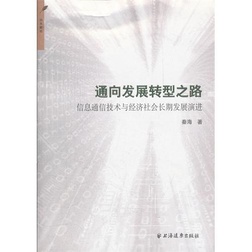 通向发展转型之路——