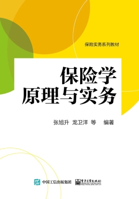 保险学原理与实务