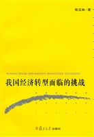 我国经济转型面临的挑