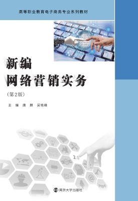 新编网络营销实务