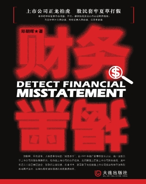 财务揭黑