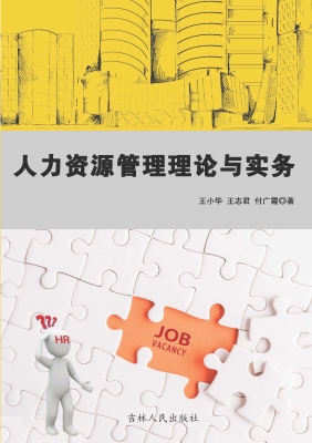 人力资源管理理论与实