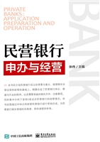 民营银行申办与经营