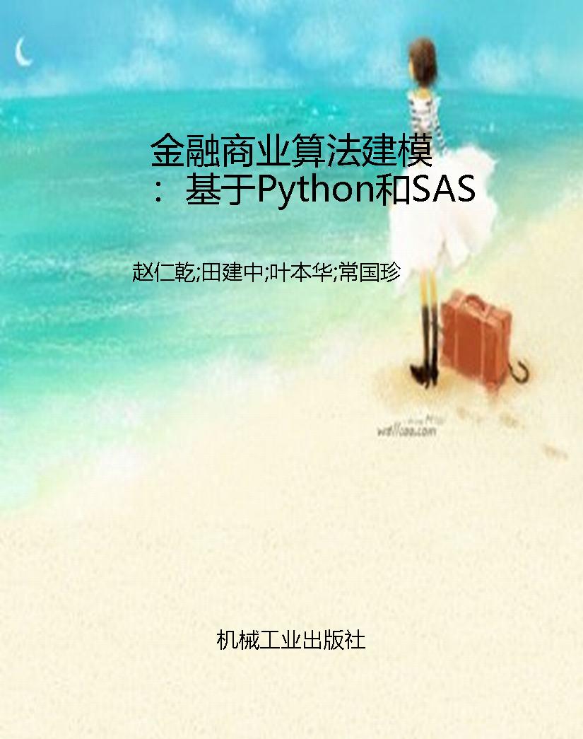 金融商业算法建模：基于