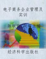 电子商务企业管理及实