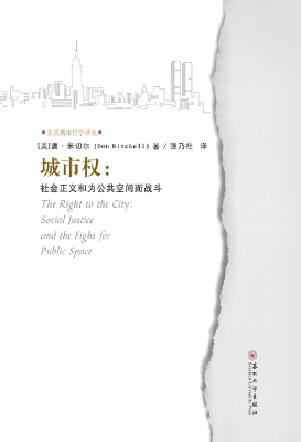 城市权：社会正义和为公