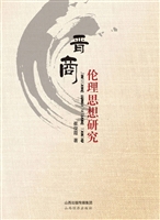 晋商伦理思想研究