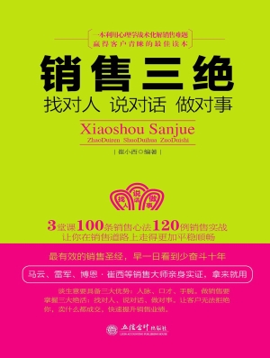 销售三绝——找对人 