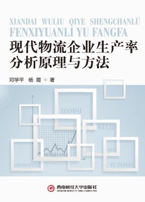 现代物流企业生产率分