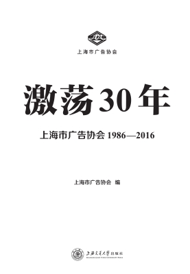 激荡30年：上海市广告协
