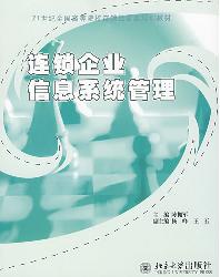 连锁企业信息系统管理