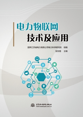 电力物联网技术及应用