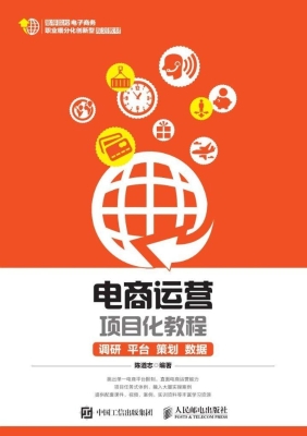 电商运营项目化教程—