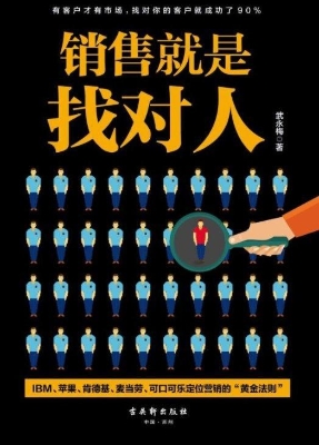 销售就是找对人