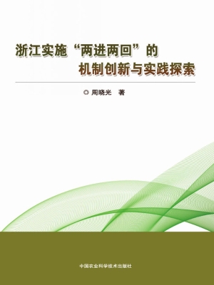 浙江实施“两进两回”