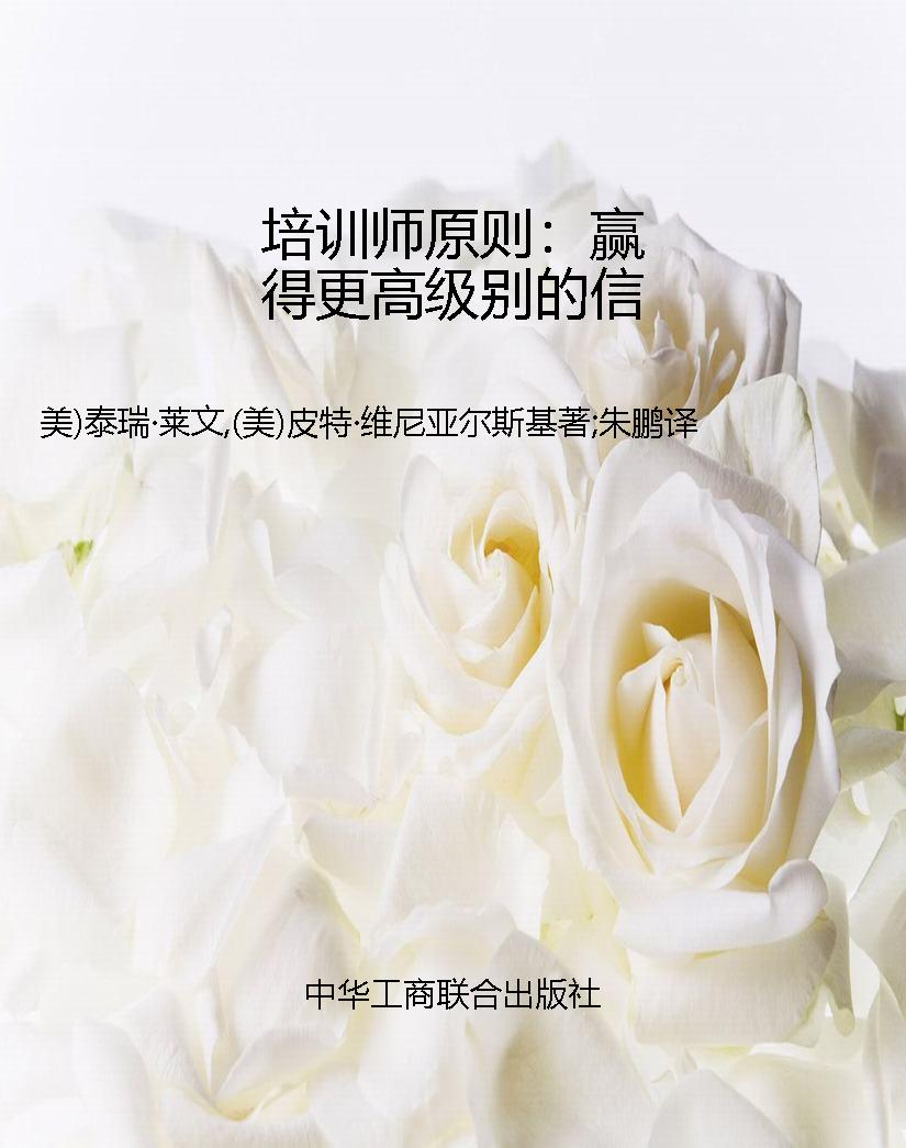 培训师原则：赢得更高级