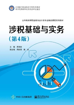 涉税基础与实务
