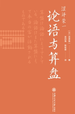 涩泽荣一——论语与算