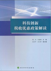 科技创新税收优惠政策