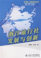 浙江旅行社发展与创新