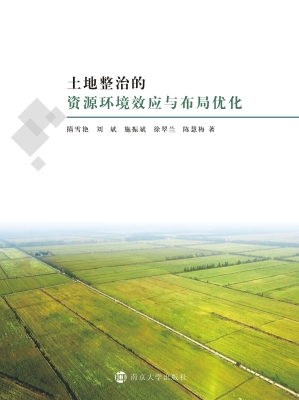 土地整治的资源环境效